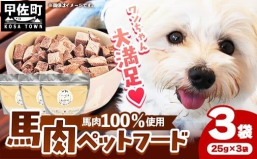 【NEW】馬肉100％ ペットフード【3袋】