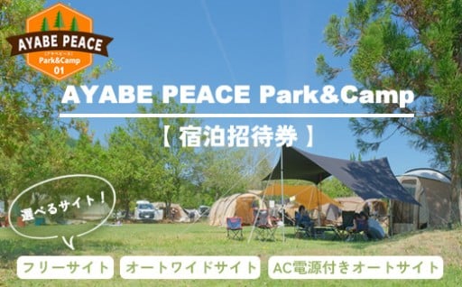 ≪選べる宿泊招待券≫ 北近畿最大級のキャンプ場 宿泊招待券