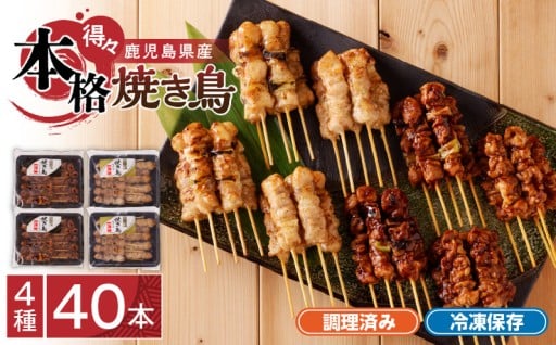 【 期間限定 生活応援 】鹿児島県産若鶏の本格焼き鳥40本セット✨