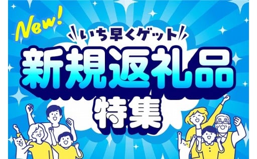 📢新規返礼品特集📢