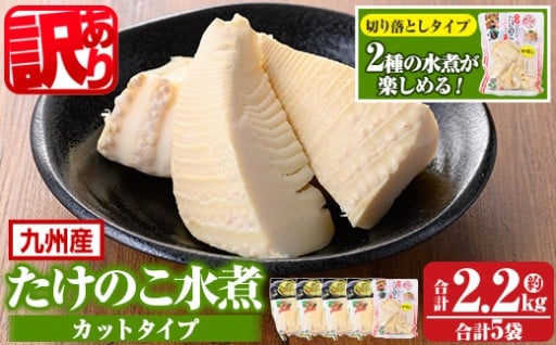 《訳あり・毎月数量限定》たけのこ水煮カットタイプ(合計2.2kg(カットタイプ4袋/切り落としタイプ1袋))