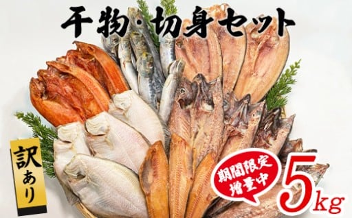 9月末まで期間限定増量中！訳あり干物・切身セット