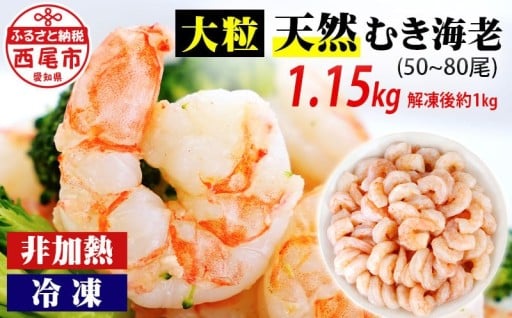 🦐背わた処理済！大粒むきえび🦐1.15kg(正味重量1Kg、約50～80尾)