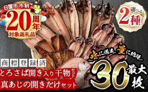 ＜2種から選べる！＞旬の厳選！干物詰合せ(計24枚)と真あじ開き(30枚)【みのだ食品】