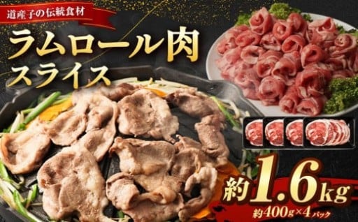ラムロール肉スライス　1.6kg(400g×4p入り) 