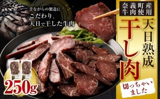 【奈義町産牛】干し肉切っちゃいました 計250g（125g×2パック）