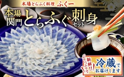 本場関門とらふぐ刺身セット(4～5人前)