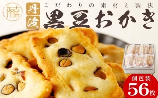 【思わず食べ過ぎてしまう美味しさ】丹波黒豆おかき56枚
