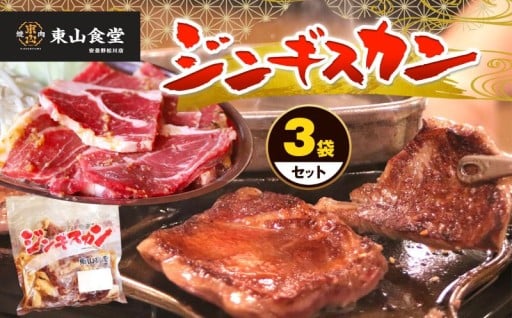 ジンギスカン 3袋セット 