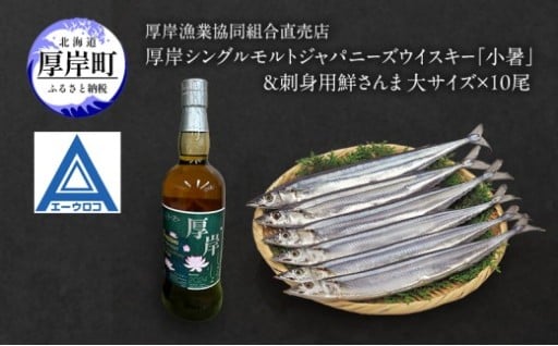 厚岸ウイスキー「小暑」＆刺身用　鮮さんま