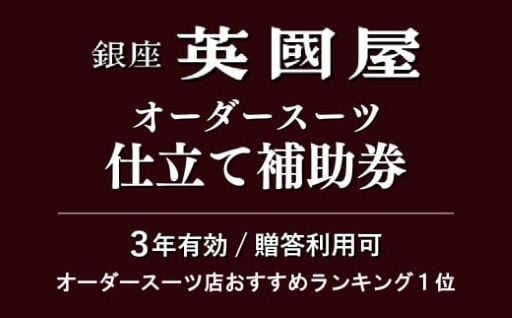  【3年有効】銀座英國屋メンズオーダースーツ仕立て補助券3万円分のご紹介