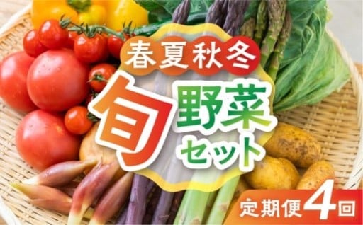 名物店長トマト店長が贈る飛騨の野菜セット【4回定期便】飛騨の四季のお野菜 旬定期便