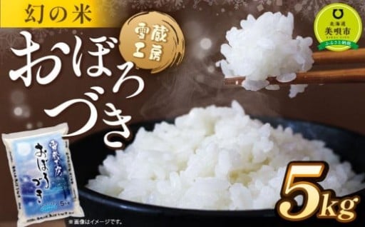 おぼろづき 5kg 雪蔵工房 幻の米 【令和7年産】
