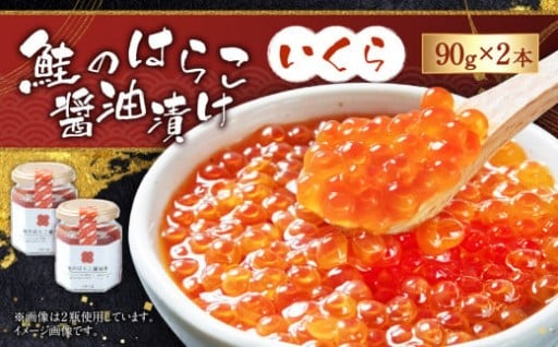鮭のはらこ（いくら）醤油漬け 90g×2個入り