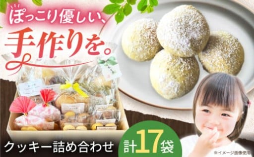 ＼優しい甘さ！／手作りクッキーの詰め合わせ
