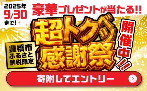 【9月30日まで！！】豊橋市ふるさと納税限定！超トクベツ感謝祭開催中！