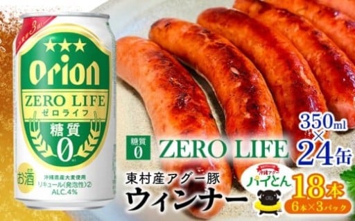 東村を楽しむセット！ウィンナー6本×3パック＆ゼロライフ350ml×24缶