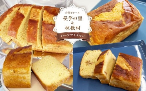 長芋の里と林檎村ハーフサイズセット