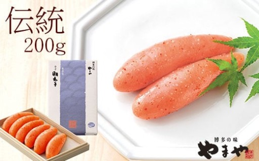やまや辛子明太子200g「伝統」純米大吟醸仕込