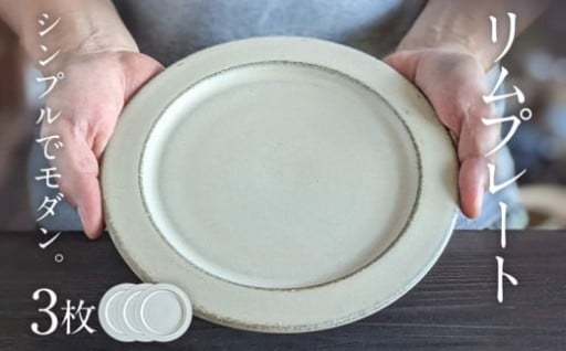 毎日の食卓に馴染むモダンなリムプレート