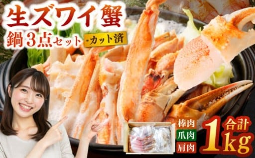 生ズワイ蟹 鍋 3点セット 計1kg