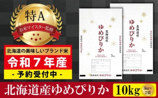 先行予約【 令和 ７ 年 １１月発送 】 令和7年産北海道産ゆめぴりか10kg(5kg×2袋)