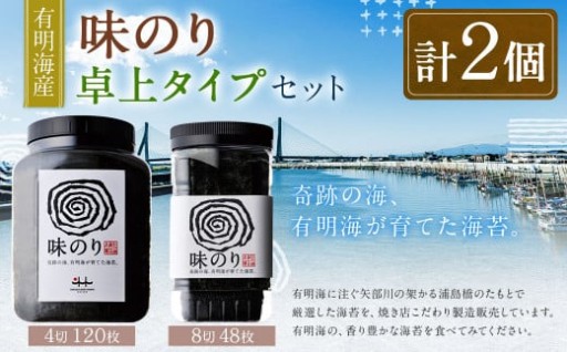 有明海産 味のり卓上タイプ（8切48枚）と味のり（4切120枚）