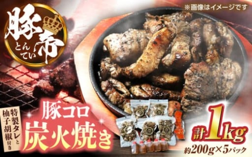 豚帝 豚コロ炭火焼き 約200g×5pc（密封用チャック袋付き）【KRAZY MEAT(小田畜産)】