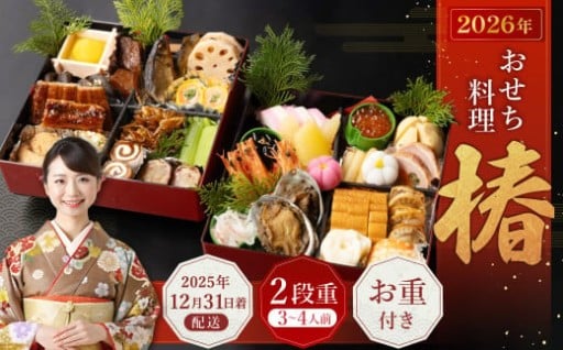 おせち料理【椿】 二段重 （3～4人前） 【2025年12月31日着】 