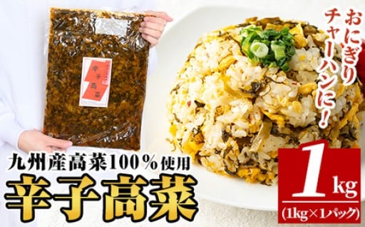 九州産辛子高菜1kg(1kg×1パック)