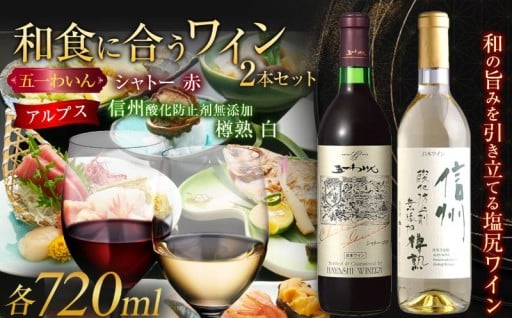 ＜和食に合うセット＞五一わいん シャトー 赤 720ml…１本