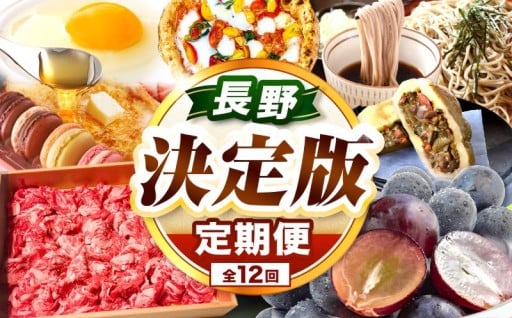長野県 定期便 【 決定版 】塩尻うまいもの巡礼便（12回） 塩尻のぶどう そば 山賊焼 逸品