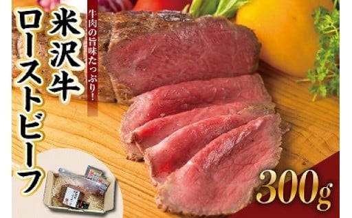 🍗米沢牛ローストビーフ (300g)  🍗