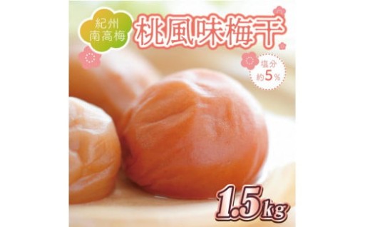 いなみの里梅園　桃風味梅干1.5kg　塩分約5％【和歌山産】紀州南高梅　印南町　紀州南高梅 南高梅 