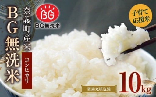 奈義町産米 BG無洗米 コシヒカリ 10kg （5kg×2袋）