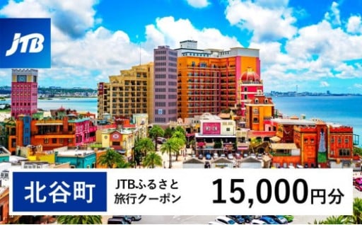 【ふるさと納税】【北谷町】JTBふるさと旅行クーポン（15,000円分）有効期間3年（Eメール発行）