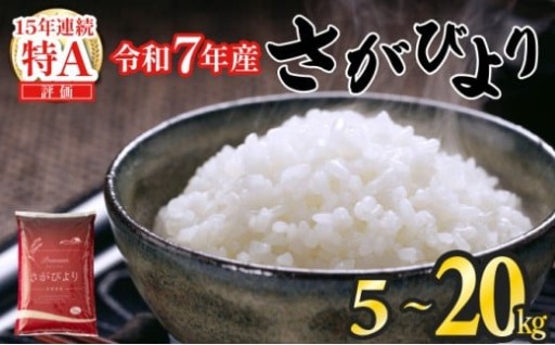 令和７年産『さがびより』新米をお届け！