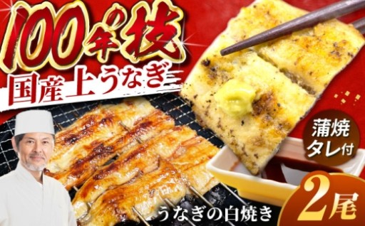 鰻本来の味を堪能！「魚邦」の国産上うなぎ白焼き2尾セット
