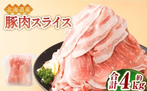 北海道産の豚 スライス 4kg盛り！！（500g×8袋）