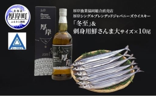 厚岸ウイスキー「冬至」＆鮮さんま（大サイズ）