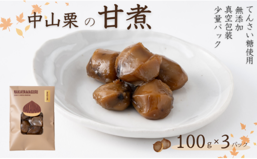 🌰無添加の栗の甘煮（中山栗）100g×3パック🌰