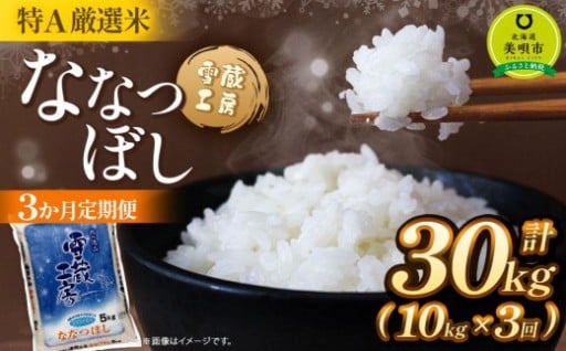 令和7年産【3か月定期便】 ななつぼし 10kg ×3回