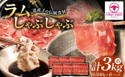 ラムしゃぶしゃぶ　3.0kg(500g×6p入り)