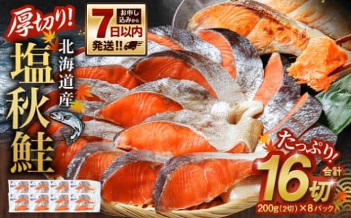厚切り！北海道産 塩秋鮭16切