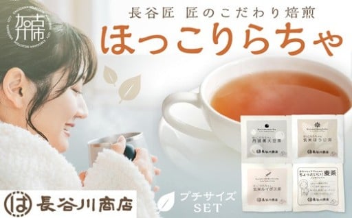 ほっこりらちゃ プチサイズセット