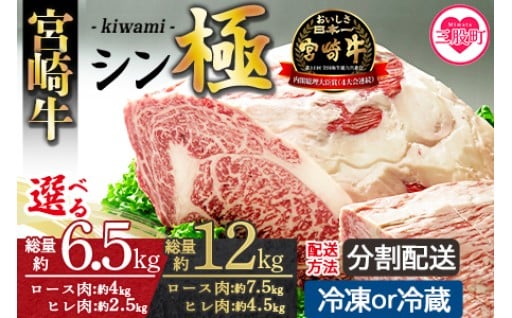 選べる 内容量＜宮崎牛 シン極(きわみ) 総量約6.5kg/総量約12kg 冷蔵・冷凍、5回まで発送選択可能＞ 