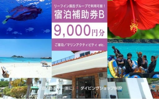 【ふるさと納税】旅行 宿泊利用券 民宿 リーフイン国吉（渡嘉敷島・9,000円分）