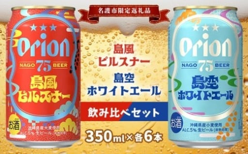 《名護市限定返礼品》75BEER　島風ピルスナー＆島空ホワイトエール 飲み比べセット