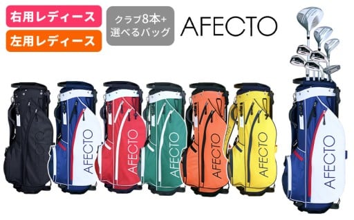 AFECTO CR-01レディースゴルフクラブセット - シリーズ販売累計22,000セット以上突破！