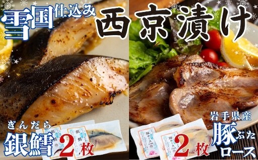 【再入荷】旨みたっぷり！雪国仕込みの「西京漬け」